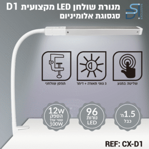 2105.png מנורה שולחנית מקצועית D1 גוף אלומיניום 96 נורות לד DSI Exclusive
