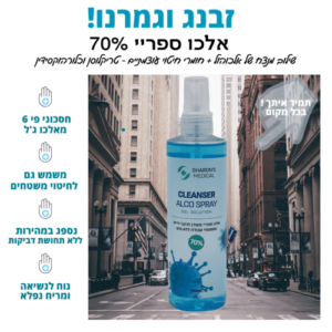 4c3f1583d7d32012742a6c3d78e875da.png אלכו ספריי 70% סופר עוצמתי לחיטוי ידיים ומשטחי עבודה 250 מ"ל - Cleanser Alco Spray שרונ'ס